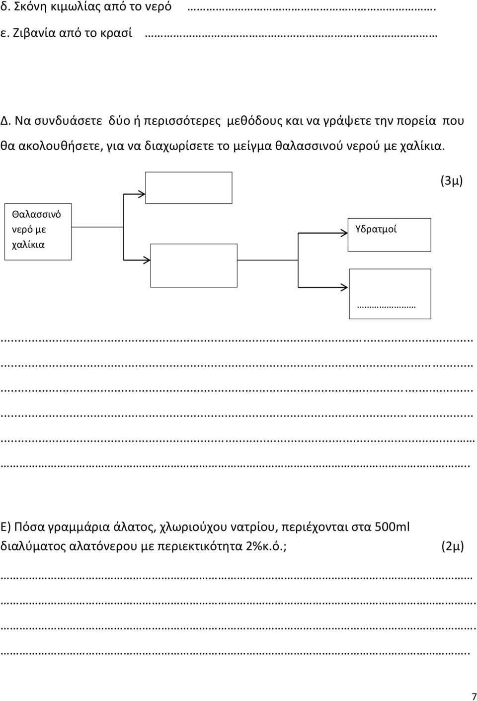 διαχωρίσετε το μείγμα θαλασσινού νερού με χαλίκια. (3μ) Θαλασσινό νερό με χαλίκια Υδρατμοί.