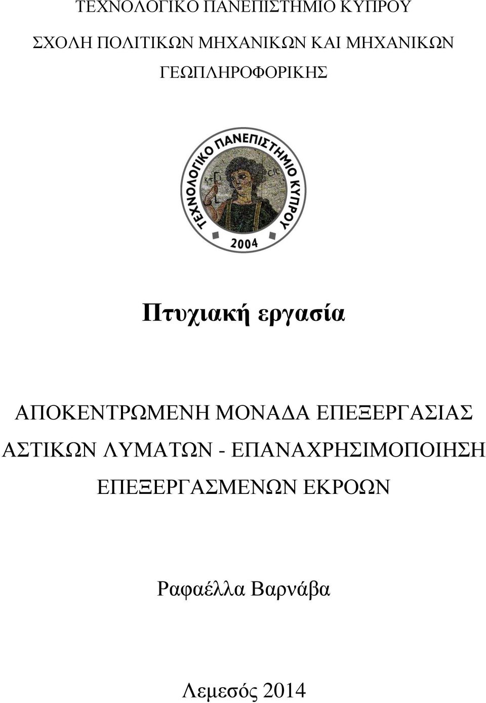 ΑΠΟΚΕΝΤΡΩΜΕΝΗ ΜΟΝΑΔΑ ΕΠΕΞΕΡΓΑΣΙΑΣ ΑΣΤΙΚΩΝ ΛΥΜΑΤΩΝ -