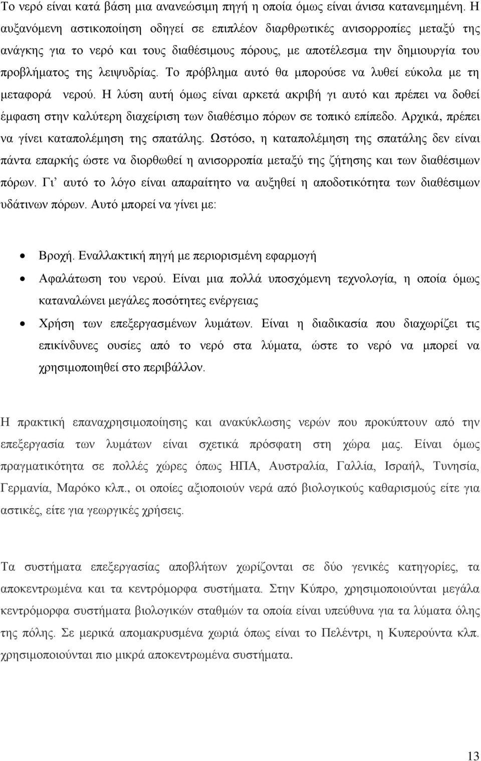 Το πρόβλημα αυτό θα μπορούσε να λυθεί εύκολα με τη μεταφορά νερού.