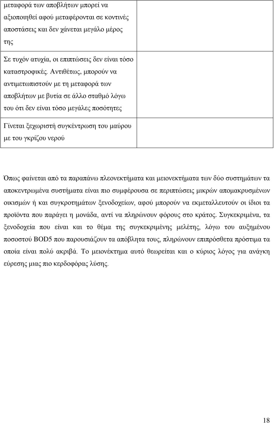 Όπως φαίνεται από τα παραπάνω πλεονεκτήματα και μειονεκτήματα των δύο συστημάτων τα αποκεντρωμένα συστήματα είναι πιο συμφέρουσα σε περιπτώσεις μικρών απομακρυσμένων οικισμών ή και συγκροτημάτων