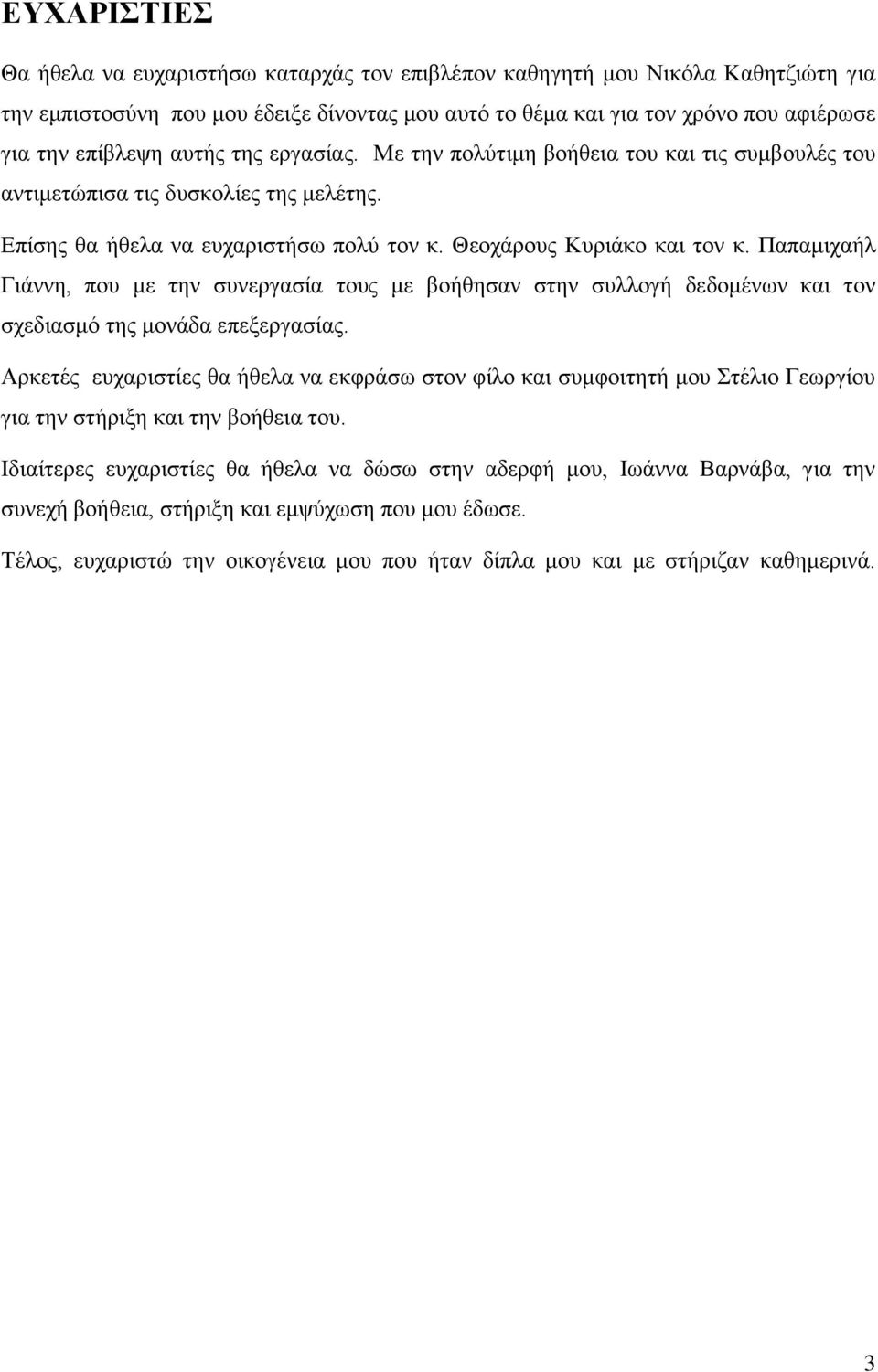 Παπαμιχαήλ Γιάννη, που με την συνεργασία τους με βοήθησαν στην συλλογή δεδομένων και τον σχεδιασμό της μονάδα επεξεργασίας.