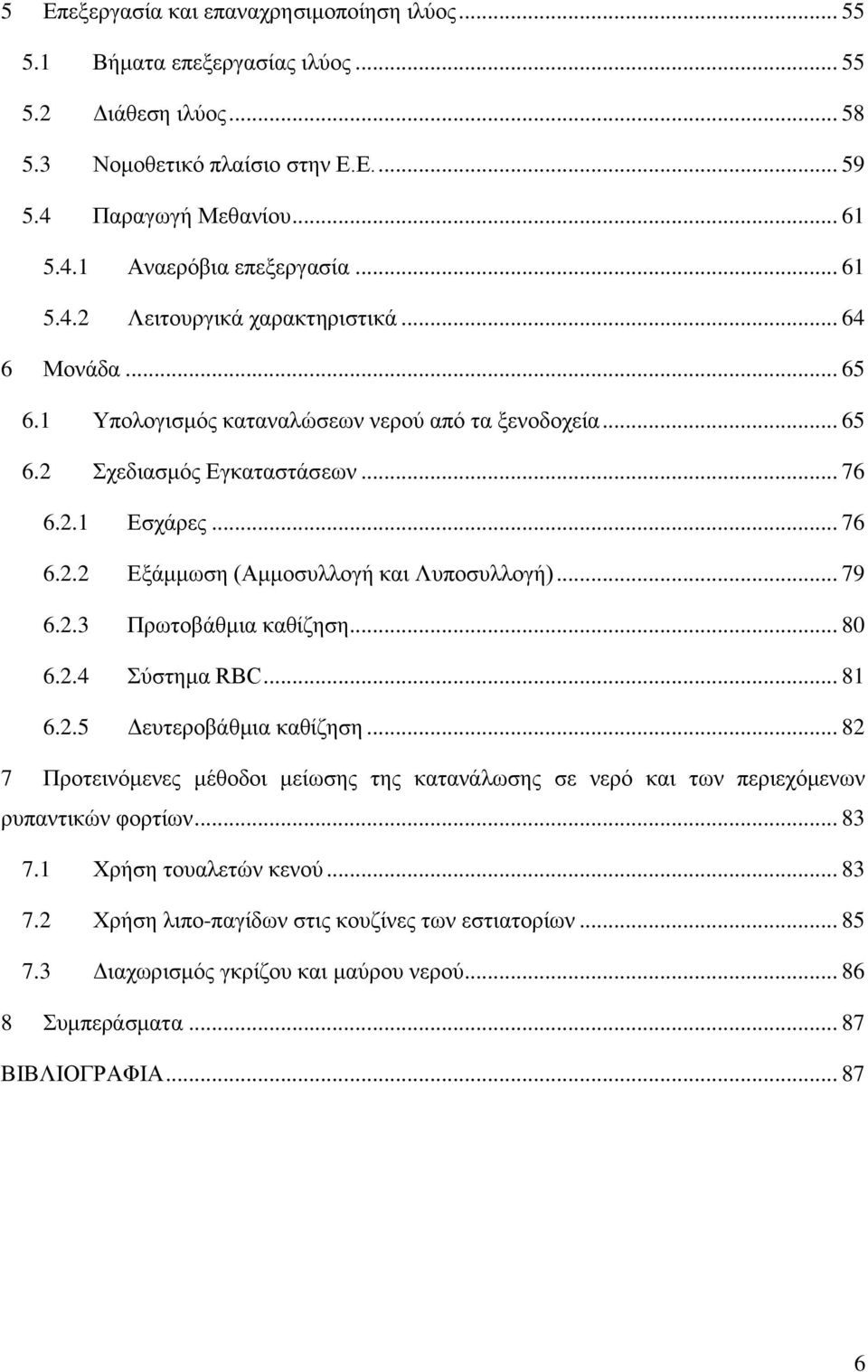 .. 79 6.2.3 Πρωτοβάθμια καθίζηση... 80 6.2.4 Σύστημα RBC... 81 6.2.5 Δευτεροβάθμια καθίζηση... 82 7 Προτεινόμενες μέθοδοι μείωσης της κατανάλωσης σε νερό και των περιεχόμενων ρυπαντικών φορτίων... 83 7.