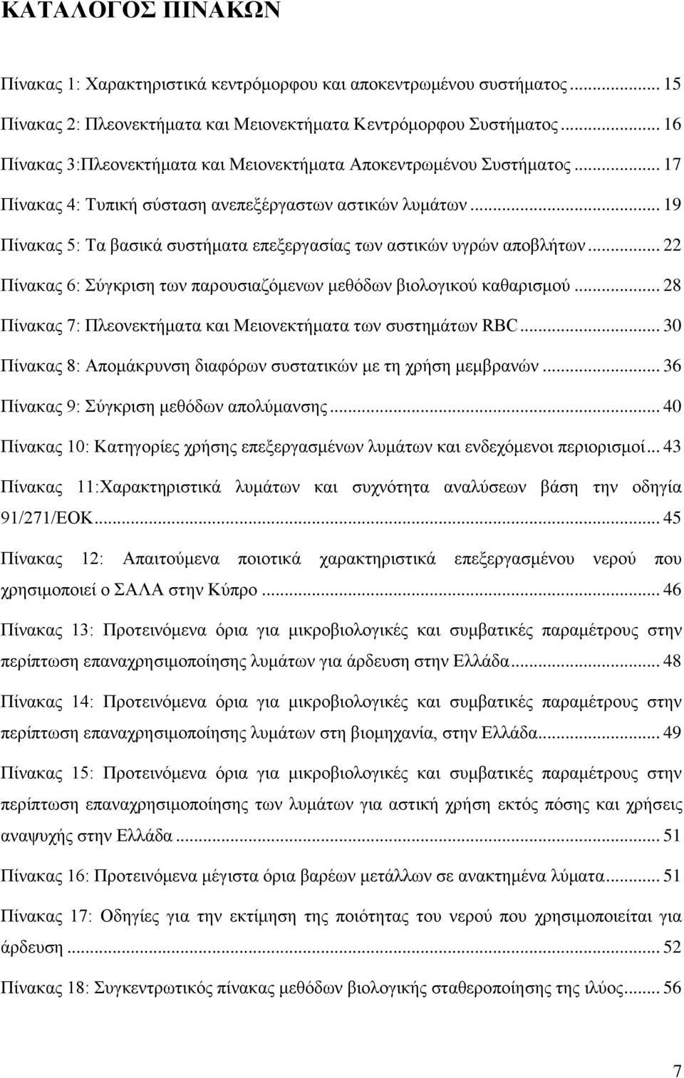 .. 19 Πίνακας 5: Τα βασικά συστήματα επεξεργασίας των αστικών υγρών αποβλήτων... 22 Πίνακας 6: Σύγκριση των παρουσιαζόμενων μεθόδων βιολογικού καθαρισμού.