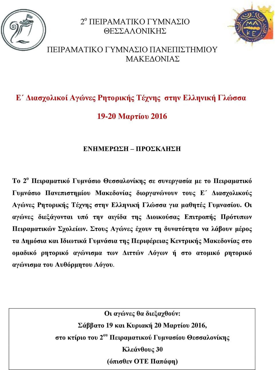 Οι αγώνες διεξάγονται υπό την αιγίδα της Διοικούσας Επιτροπής Πρότυπων Πειραματικών Σχολείων.