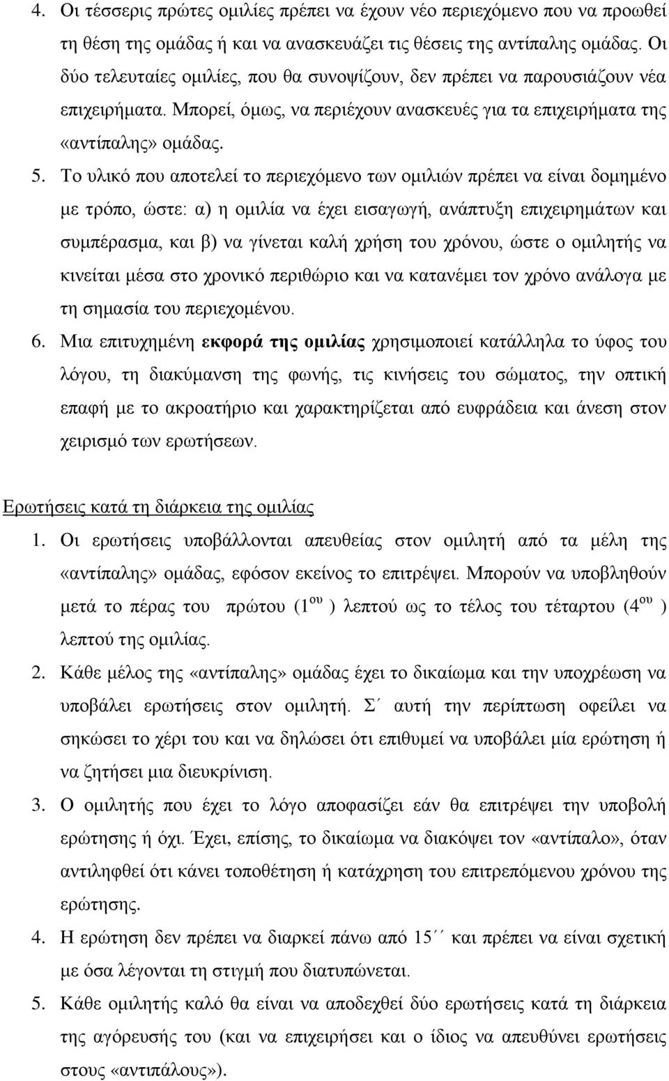 Το υλικό που αποτελεί το περιεχόμενο των ομιλιών πρέπει να είναι δομημένο με τρόπο, ώστε: α) η ομιλία να έχει εισαγωγή, ανάπτυξη επιχειρημάτων και συμπέρασμα, και β) να γίνεται καλή χρήση του χρόνου,