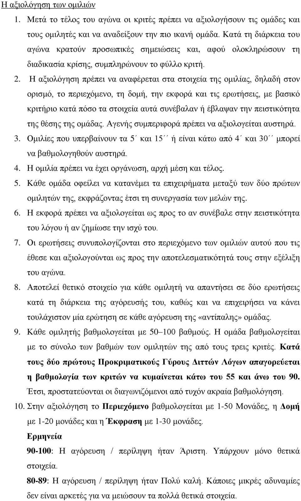 Η αξιολόγηση πρέπει να αναφέρεται στα στοιχεία της ομιλίας, δηλαδή στον ορισμό, το περιεχόμενο, τη δομή, την εκφορά και τις ερωτήσεις, με βασικό κριτήριο κατά πόσο τα στοιχεία αυτά συνέβαλαν ή