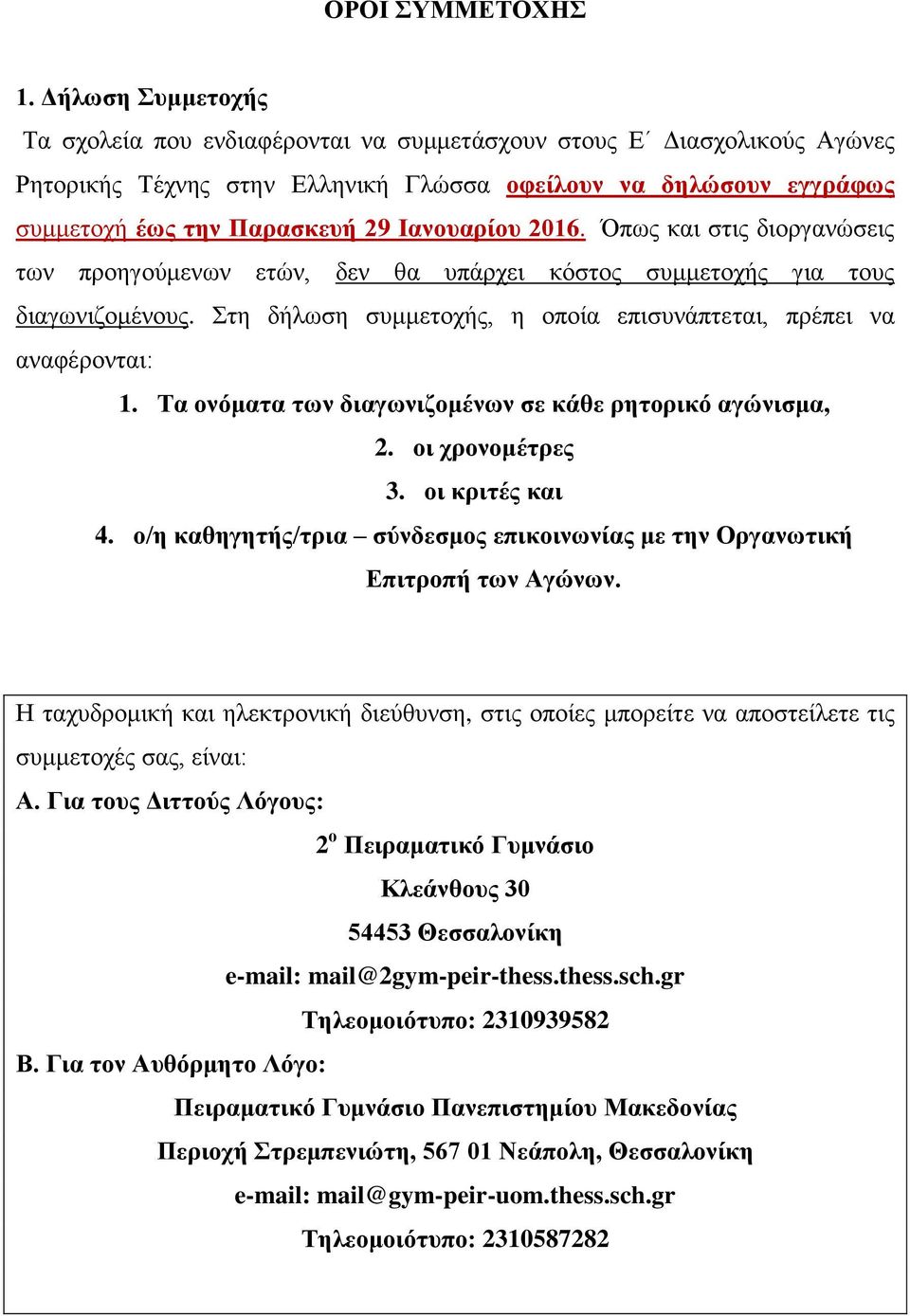 Ιανουαρίου 2016. Όπως και στις διοργανώσεις των προηγούμενων ετών, δεν θα υπάρχει κόστος συμμετοχής για τους διαγωνιζομένους. Στη δήλωση συμμετοχής, η οποία επισυνάπτεται, πρέπει να αναφέρονται: 1.