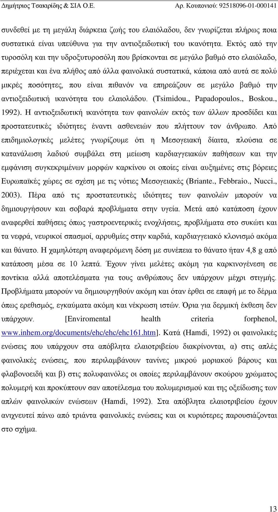 πιθανόν να επηρεάζουν σε μεγάλο βαθμό την αντιοξειδωτική ικανότητα του ελαιολάδου. (Tsimidou., Papadopoulos., Boskou., 1992).