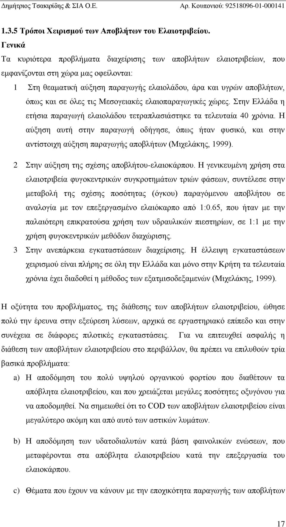 όλες τις Μεσογειακές ελαιοπαραγωγικές χώρες. Στην Ελλάδα η ετήσια παραγωγή ελαιολάδου τετραπλασιάστηκε τα τελευταία 40 χρόνια.