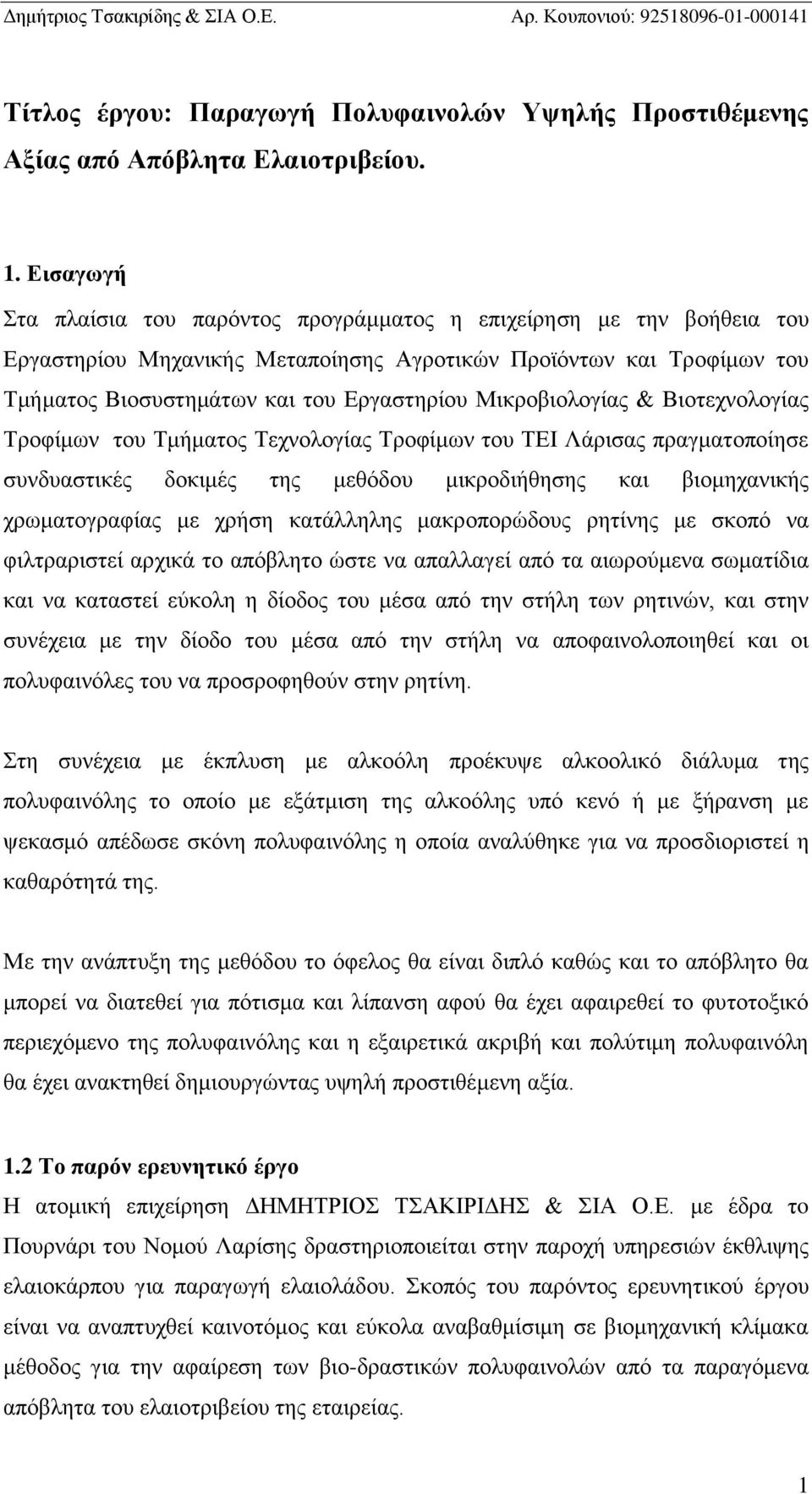 Μικροβιολογίας & Βιοτεχνολογίας Τροφίμων του Τμήματος Τεχνολογίας Τροφίμων του ΤΕΙ Λάρισας πραγματοποίησε συνδυαστικές δοκιμές της μεθόδου μικροδιήθησης και βιομηχανικής χρωματογραφίας με χρήση