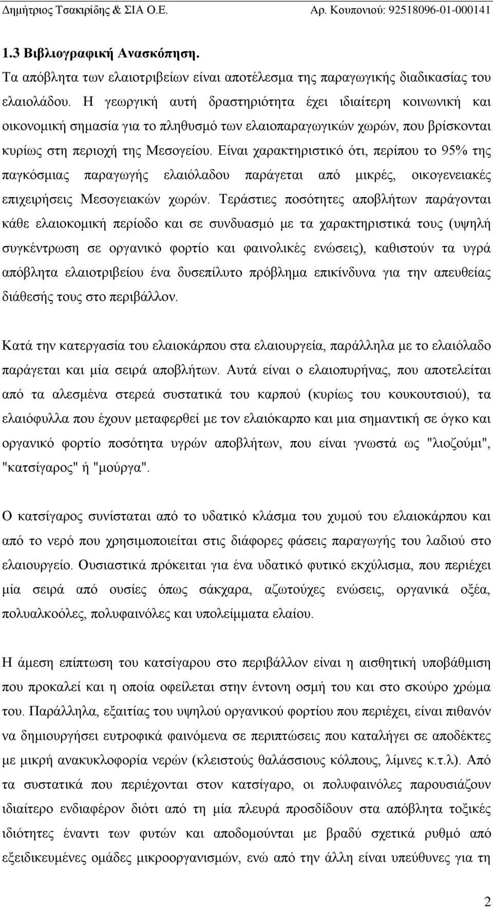 Είναι χαρακτηριστικό ότι, περίπου το 95% της παγκόσμιας παραγωγής ελαιόλαδου παράγεται από μικρές, οικογενειακές επιχειρήσεις Μεσογειακών χωρών.