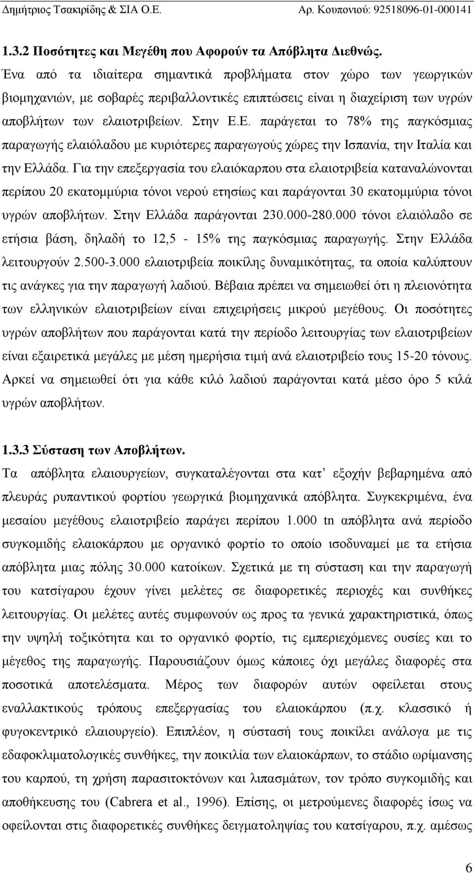 Ε. παράγεται το 78% της παγκόσμιας παραγωγής ελαιόλαδου με κυριότερες παραγωγούς χώρες την Ισπανία, την Ιταλία και την Ελλάδα.