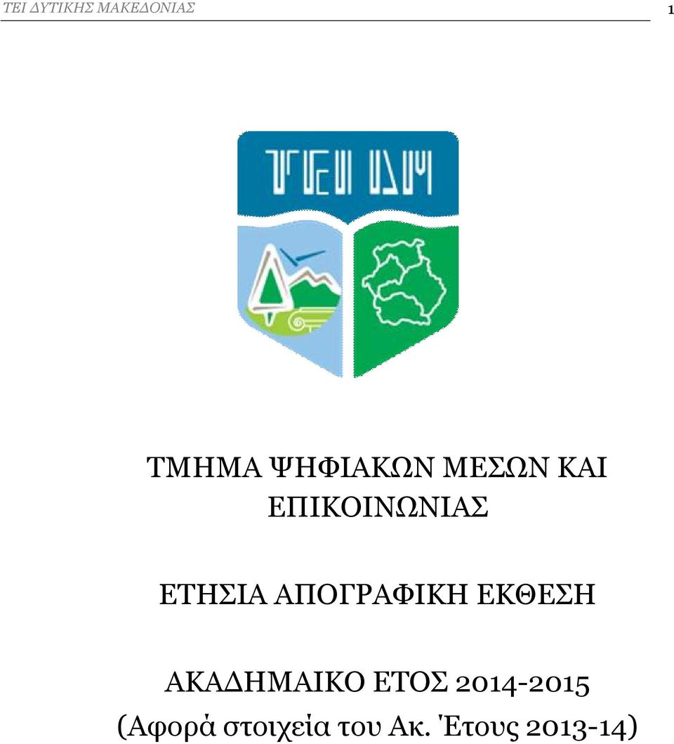 ΕΚΘΕΣΗ ΑΚΑΔΗΜΑΙΚΟ ΕΤΟΣ 2014-2015