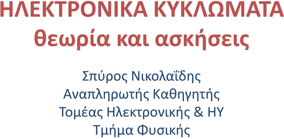 Νικολαΐδης Αναπληρωτής