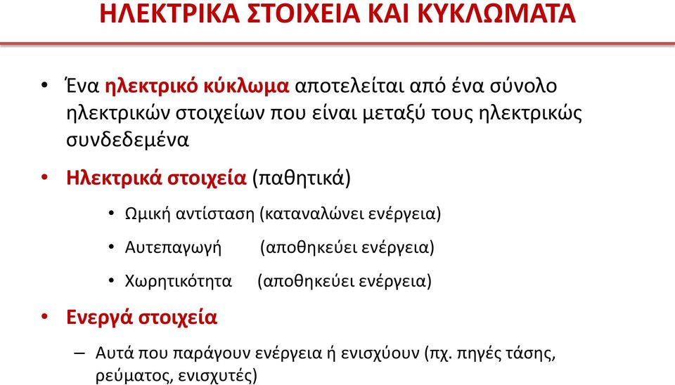 αντίσταση (καταναλώνει ενέργεια) Αυτεπαγωγή Χωρητικότητα Ενεργά στοιχεία (αποθηκεύει ενέργεια)