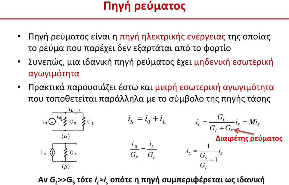 και μικρή εσωτερική αγωγιμότητα που τοποθετείται παράλληλα με το σύμβολο της πηγής τάσης + S G 0 0 L S G L L L