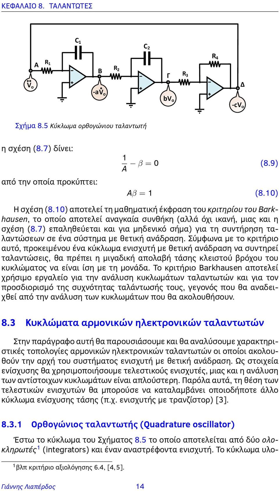 7) επαληθεύεται και για μηδενικό σήμα) για τη συντήρηση ταλαντώσεων σε ένα σύστημα με θετική ανάδραση.