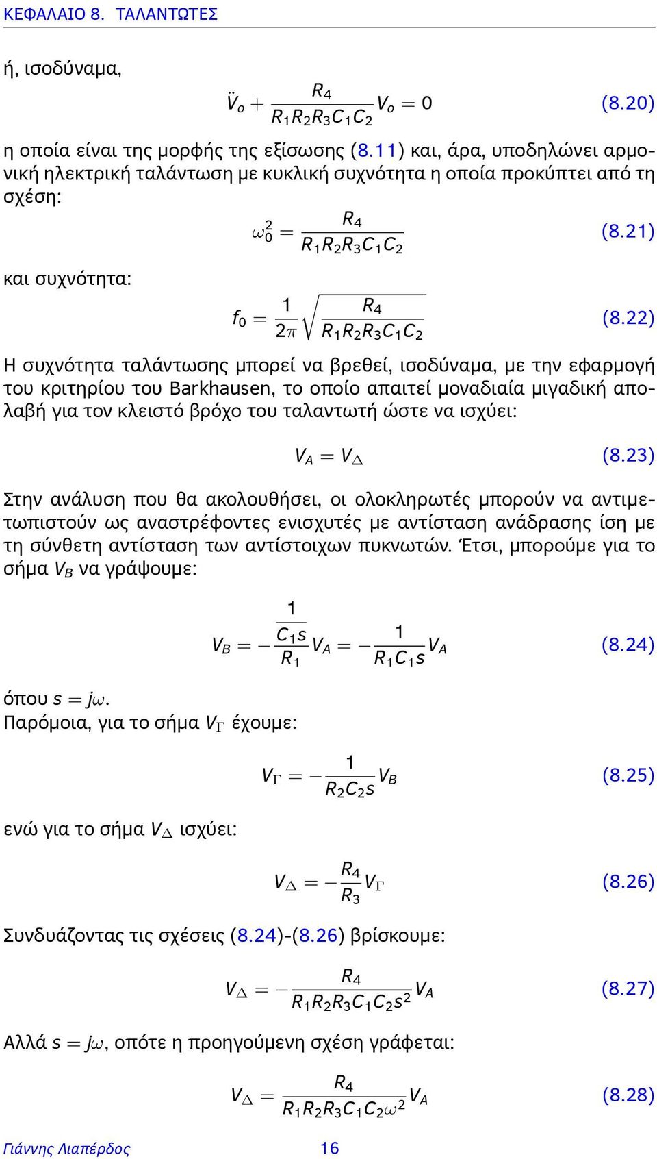 22) 2π R R 2 R 3 C C 2 Η συχνότητα ταλάντωσης μπορεί να βρεθεί, ισοδύναμα, με την εφαρμογή του κριτηρίου του Barkhausen, το οποίο απαιτεί μοναδιαία μιγαδική απολαβή για τον κλειστό βρόχο του