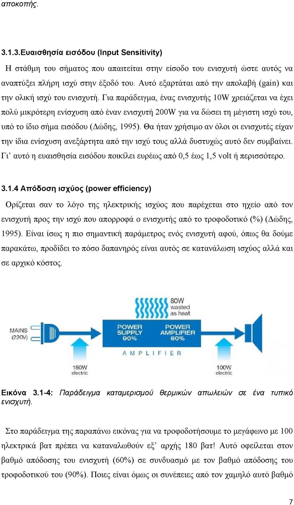 Για παράδειγμα, ένας ενισχυτής 10W χρειάζεται να έχει πολύ μικρότερη ενίσχυση από έναν ενισχυτή 200W για να δώσει τη μέγιστη ισχύ του, υπό το ίδιο σήμα εισόδου (Δώδης, 1995).