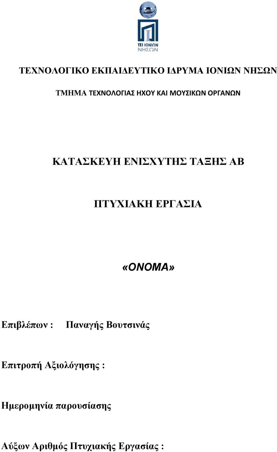 ΕΡΓΑΣΙΑ «ΟΝΟΜΑ» Επιβλέπων : Παναγής Βουτσινάς Επιτροπή