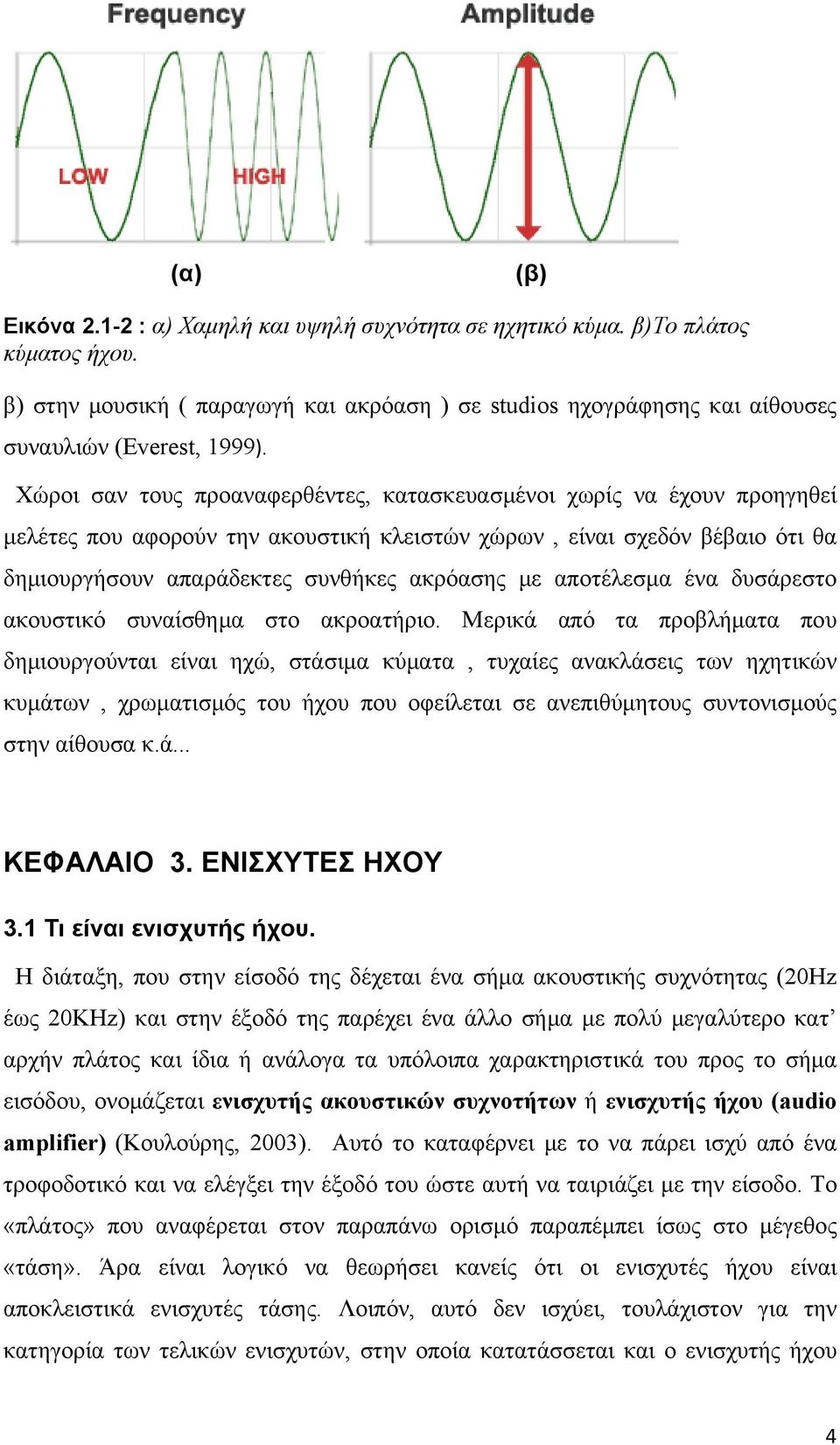 αποτέλεσμα ένα δυσάρεστο ακουστικό συναίσθημα στο ακροατήριο.