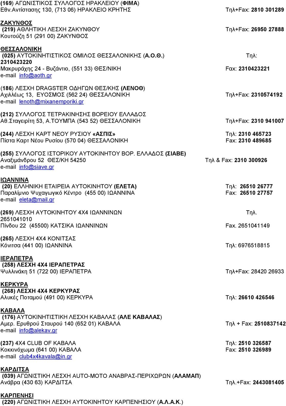 ΘEΣΣAΛONIKHΣ (A.O.Θ.) Tηλ: 2310423220 Mακρυράχης 24 - Bυζάντιο, (551 33) ΘEΣ/NIKH Fαx: 2310423221 e-mail info@aoth.