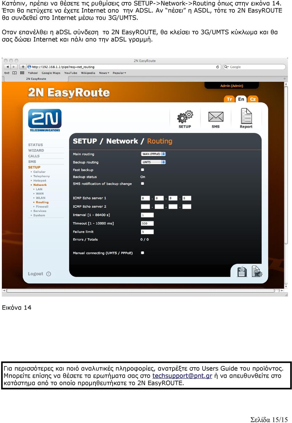 Οταν επανέλθει η adsl σύνδεση το 2Ν EasyROUTE, θα κλείσει το 3G/UMTS κύκλωµα και θα σας δώσει Internet και πάλι απο την adsl γραµµή.