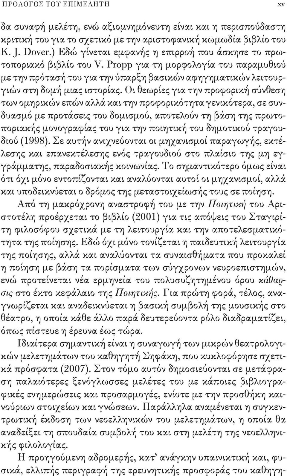 Propp για τη μορφολογία του παραμυθιού με την πρότασή του για την ύπαρξη βασικών αφηγηματικών λειτουργιών στη δομή μιας ιστορίας.