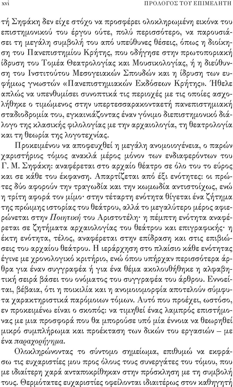 γνωστών «Πανεπιστημιακών Εκδόσεων Κρήτης».