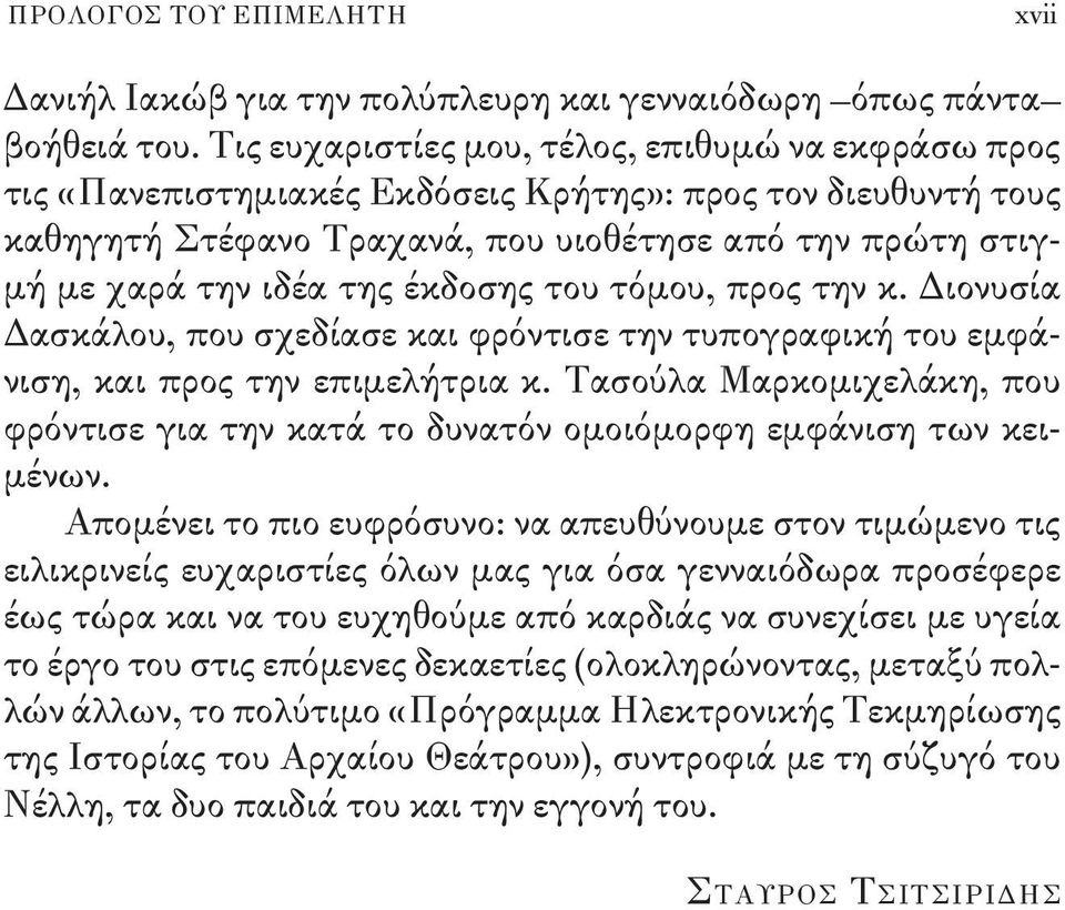 έκδοσης του τόμου, προς την κ. Διονυσία Δασκάλου, που σχεδίασε και φρόντισε την τυπογραφική του εμφάνιση, και προς την επιμελήτρια κ.