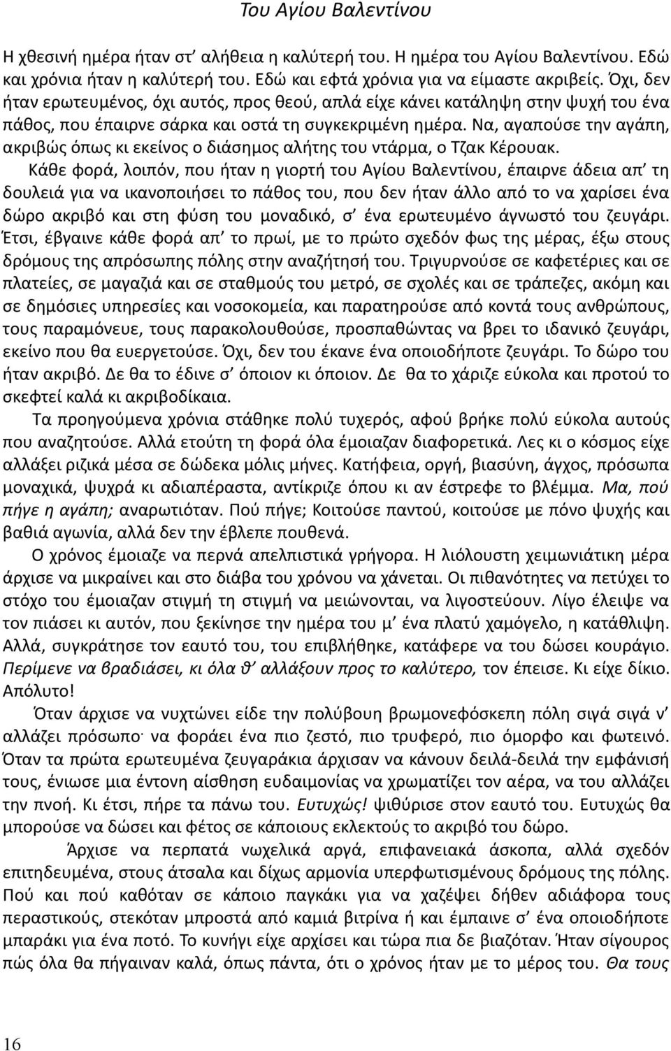 Να, αγαπούσε την αγάπη, ακριβώς όπως κι εκείνος ο διάσημος αλήτης του ντάρμα, ο Τζακ Κέρουακ.