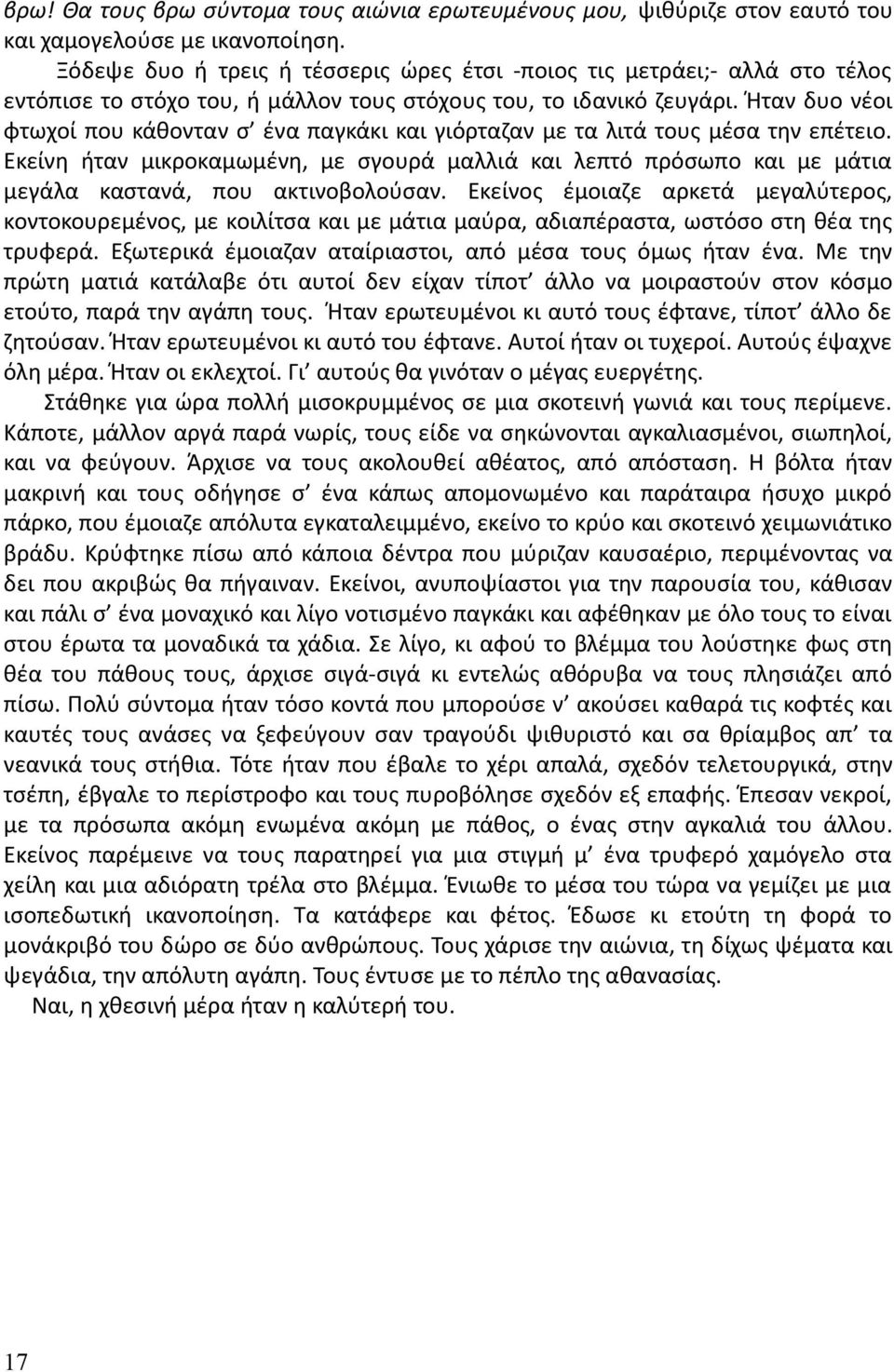 Ήταν δυο νέοι φτωχοί που κάθονταν σ ένα παγκάκι και γιόρταζαν με τα λιτά τους μέσα την επέτειο.