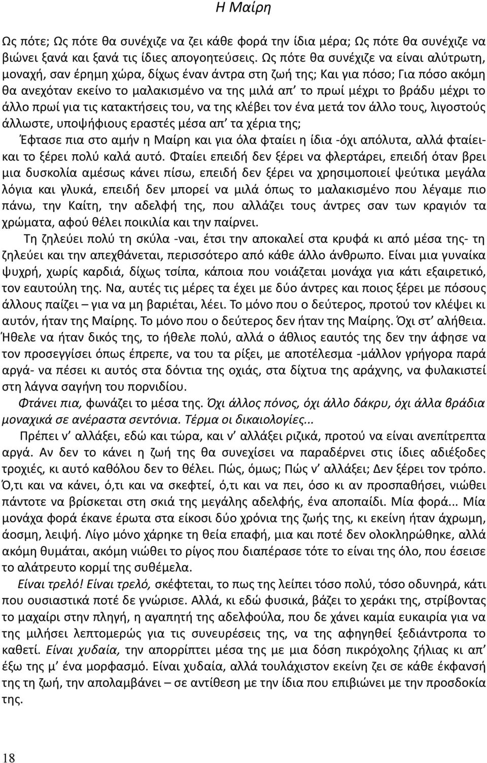 το άλλο πρωί για τις κατακτήσεις του, να της κλέβει τον ένα μετά τον άλλο τους, λιγοστούς άλλωστε, υποψήφιους εραστές μέσα απ τα χέρια της; Έφτασε πια στο αμήν η Μαίρη και για όλα φταίει η ίδια -όχι