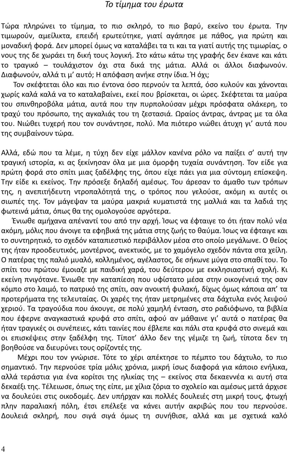 Αλλά οι άλλοι διαφωνούν. Διαφωνούν, αλλά τι μ αυτό; Η απόφαση ανήκε στην ίδια.