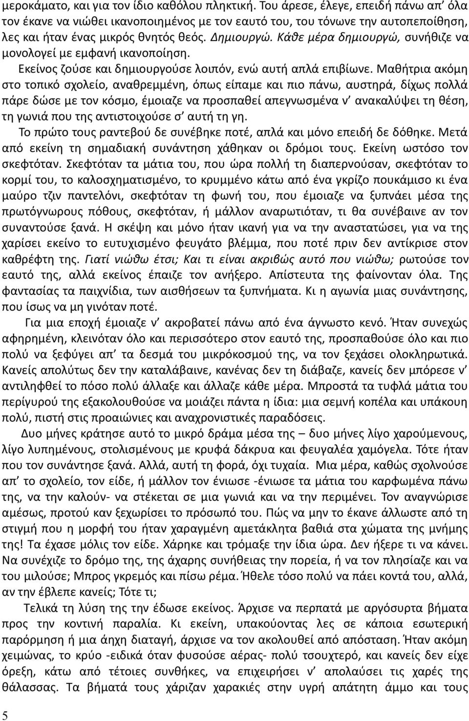 Κάθε μέρα δημιουργώ, συνήθιζε να μονολογεί με εμφανή ικανοποίηση. Εκείνος ζούσε και δημιουργούσε λοιπόν, ενώ αυτή απλά επιβίωνε.