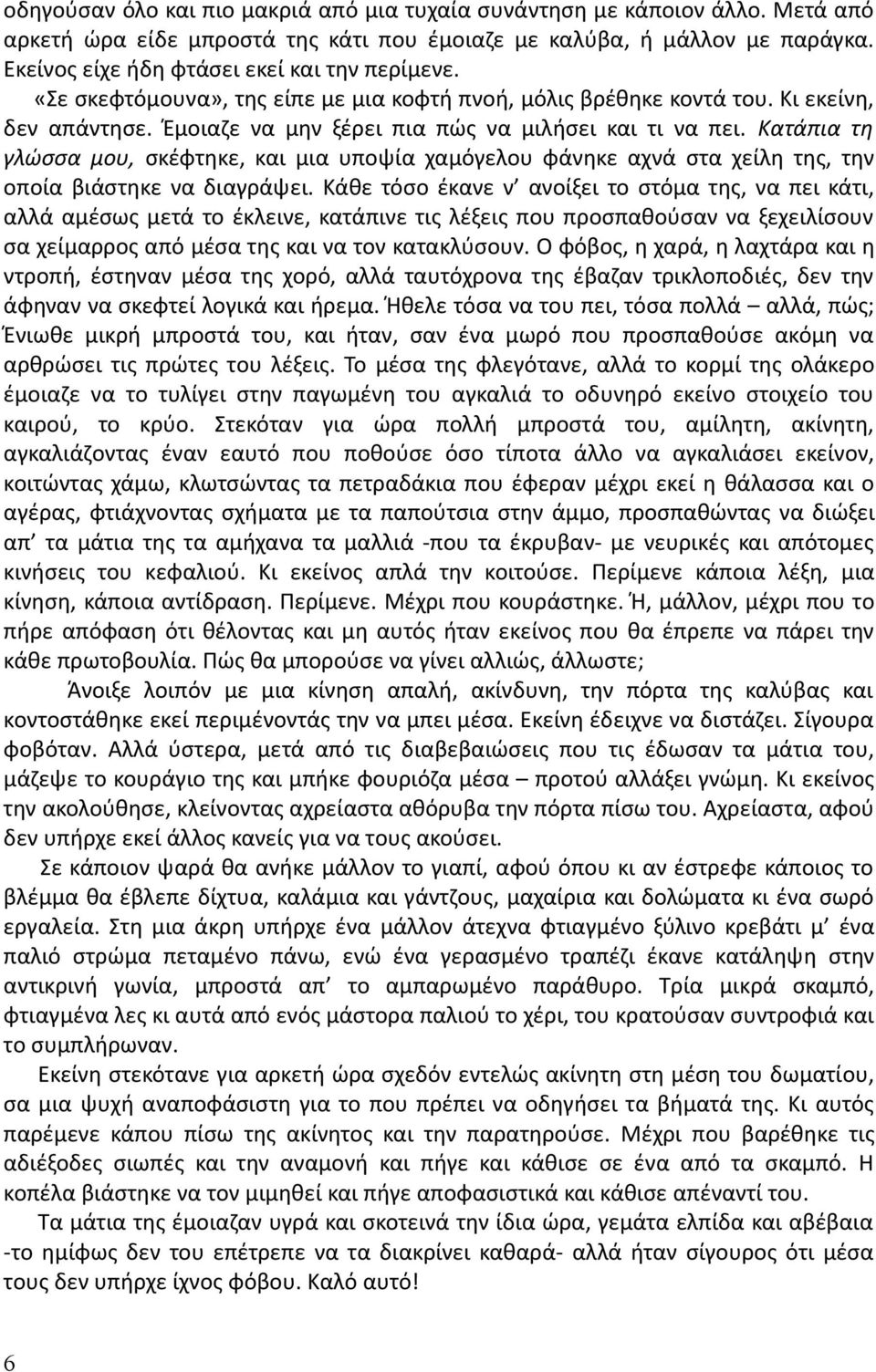 Κατάπια τη γλώσσα μου, σκέφτηκε, και μια υποψία χαμόγελου φάνηκε αχνά στα χείλη της, την οποία βιάστηκε να διαγράψει.