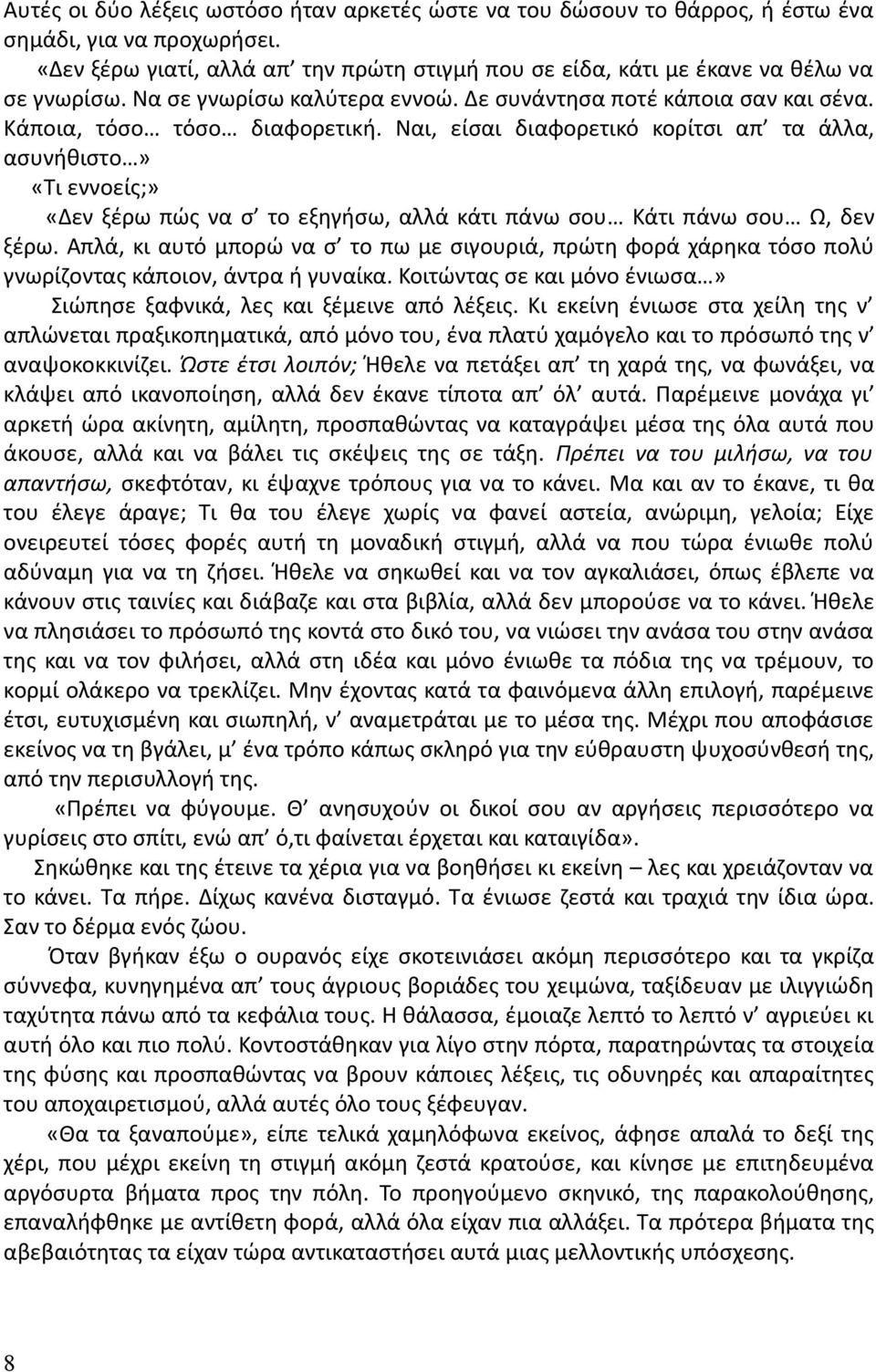 Ναι, είσαι διαφορετικό κορίτσι απ τα άλλα, ασυνήθιστο» «Τι εννοείς;» «Δεν ξέρω πώς να σ το εξηγήσω, αλλά κάτι πάνω σου Κάτι πάνω σου Ω, δεν ξέρω.