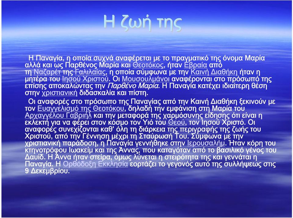 Οι αναφορές στο πρόσωπο της Παναγίας από την Καινή Διαθήκη ξεκινούν με τον Ευαγγελισμό της Θεοτόκου, δηλαδή την εμφάνιση στη Μαρία του Αρχαγγέλου Γαβριήλ και την μεταφορά της χαρμόσυνης είδησης ότι