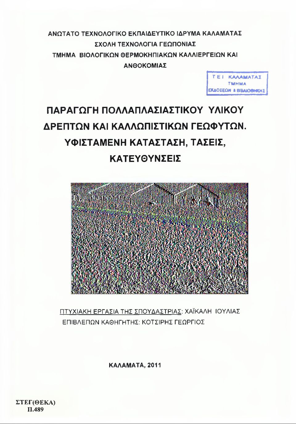 ΠΑΡΑΓΩΓΗ ΠΟΛΛΑΠΛΑΣΙΑΣΤΙΚΟΥ ΥΛΙΚΟΥ ΔΡΕΠΤΩΝ ΚΑΙ ΚΑΛΛΩΠΙΣΤΙΚΩΝ ΓΕΩΦΥΤΩΝ.