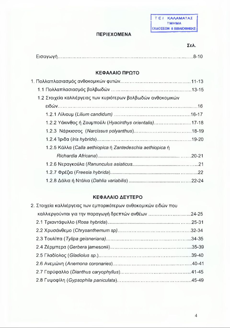 .. 18-19 1.2.4 Ίριδα (Iris hybrids)... 19-20 1.2.5 Κάλλα (Calla aethiopica ή Zantedeschia aethiopica ή Richardia Africana)...20-21 1.2.6 Νεραγκούλα (Ranunculus asiaticus... 21 1.2.7 Φρέζια (Freesia hybrida).