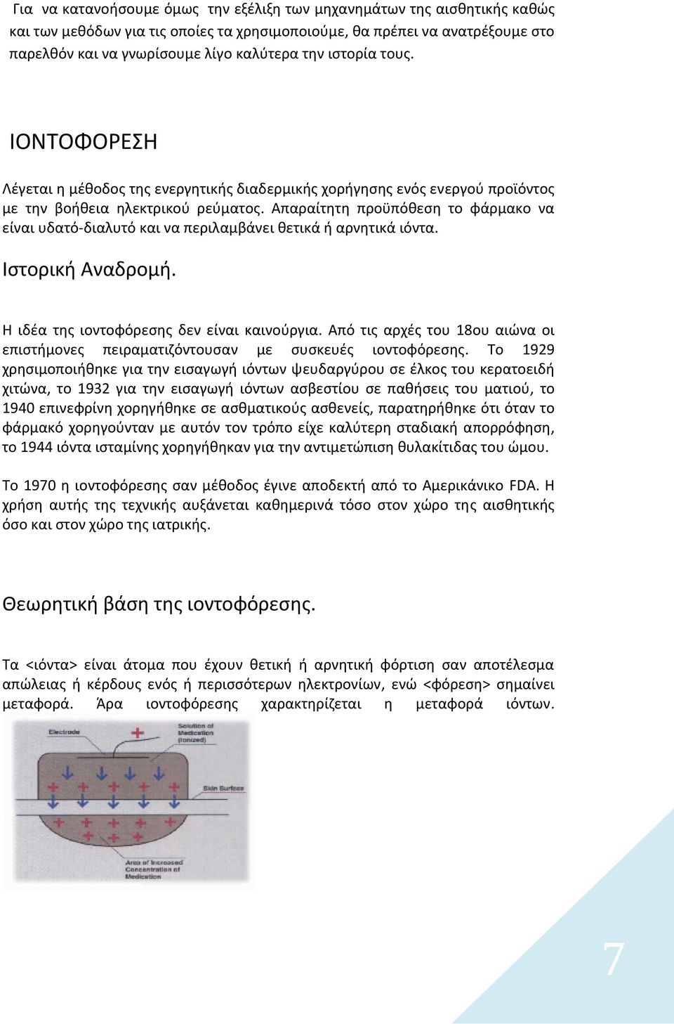 Απαραίτητη προϋπόθεση το φάρμακο να είναι υδατό διαλυτό και να περιλαμβάνει θετικά ή αρνητικά ιόντα. Ιστορική Αναδρομή. Η ιδέα της ιοντοφόρεσης δεν είναι καινούργια.