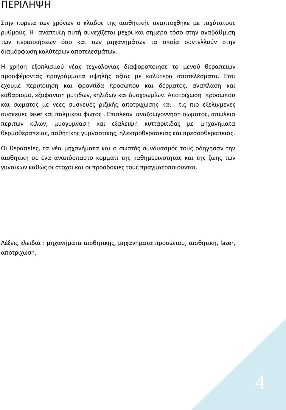 Η χρήση εξοπλισμού νέας τεχνολογίας διαφοροποιησε το μενού θεραπειών προσφέροντας προγράμματα υψηλής αξίας με καλύτερα αποτελέσματα.