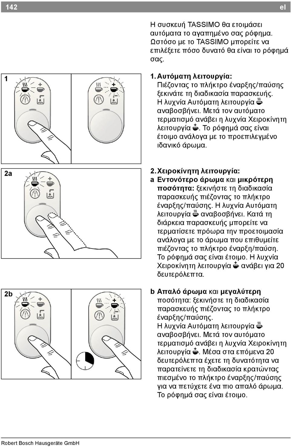 Μετά τον αυτόματο τερματισμό ανάβει η λυχνία Χειροκίνητη λειτουργία N. Το ρόφημά σας είναι έτοιμο ανάλογα με το προεπιλεγμένο ιδανικό άρωμα. 2a 2b 2.