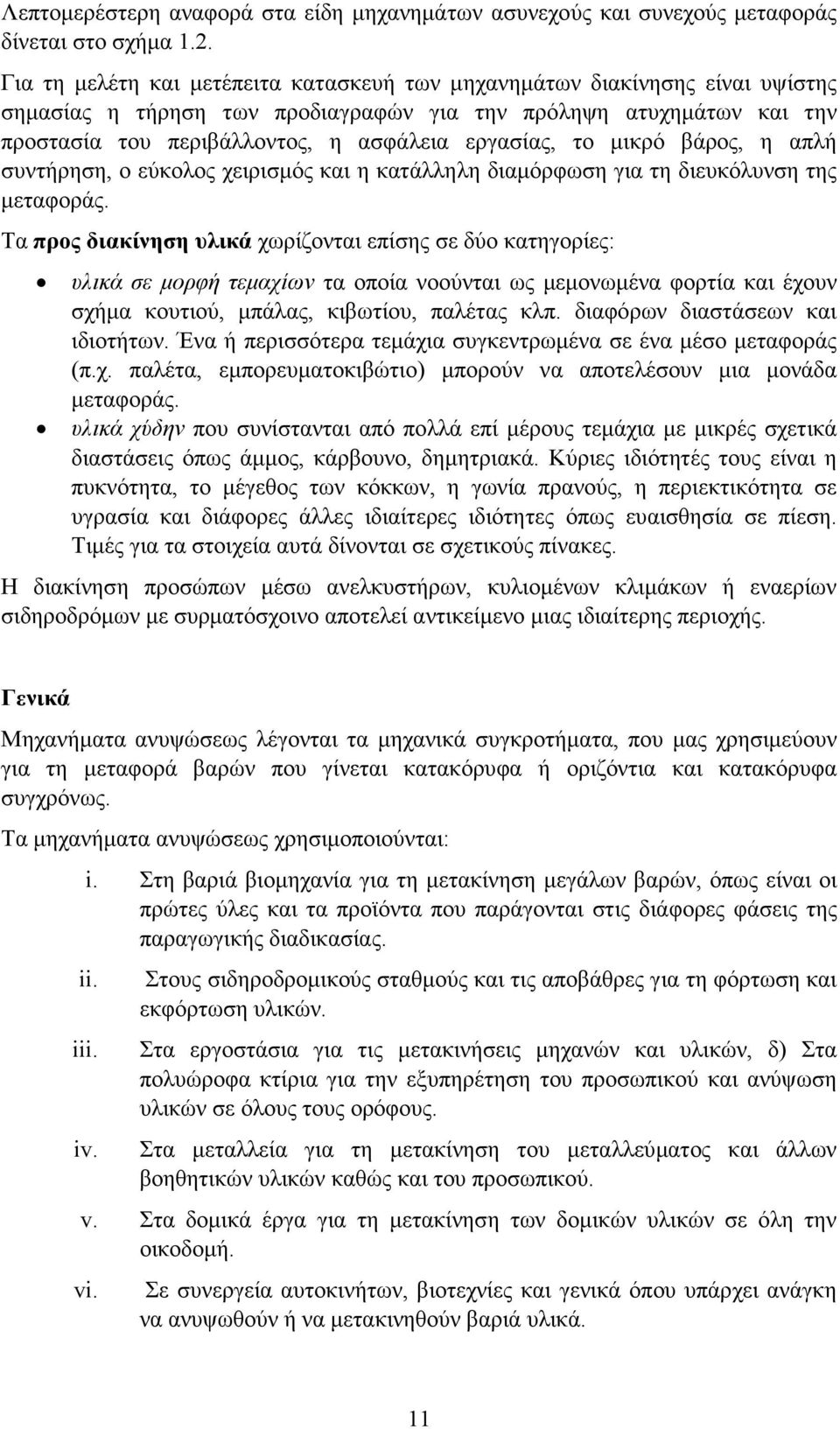 το µικρό βάρος, η απλή συντήρηση, ο εύκολος χειρισµός και η κατάλληλη διαµόρφωση για τη διευκόλυνση της µεταφοράς.