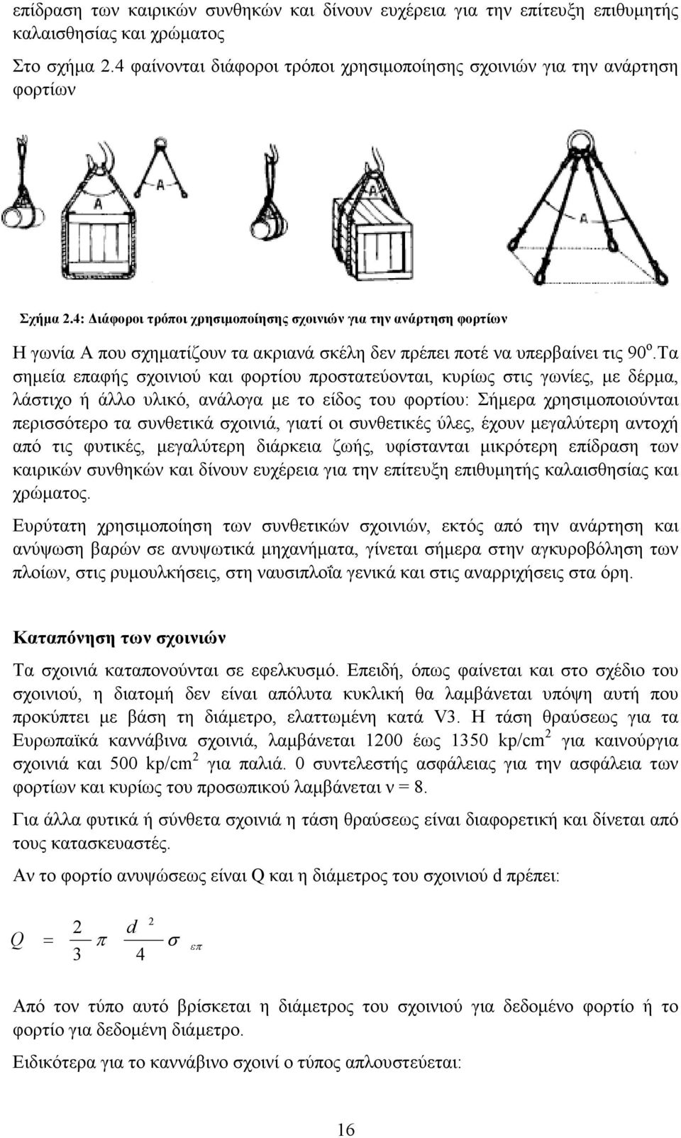 4: ιάφοροι τρόποι χρησιµοποίησης σχοινιών για την ανάρτηση φορτίων Η γωνία Α που σχηµατίζουν τα ακριανά σκέλη δεν πρέπει ποτέ να υπερβαίνει τις 90 ο.