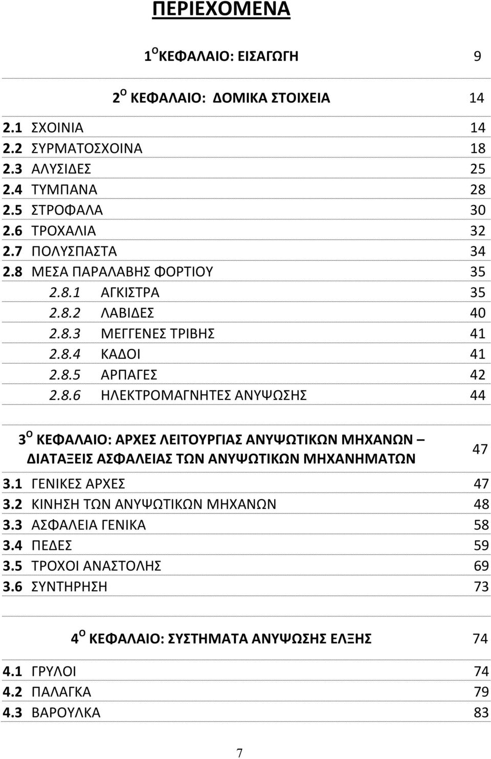 1 ΓΕΝΙΚΕΣ ΑΡΧΕΣ 47 3.2 ΚΙΝΗΣΗ ΤΩΝ ΑΝΥΨΩΤΙΚΩΝ ΜΗΧΑΝΩΝ 48 3.3 ΑΣΦΑΛΕΙΑ ΓΕΝΙΚΑ 58 3.4 ΠΕΔΕΣ 59 3.5 ΤΡΟΧΟΙ ΑΝΑΣΤΟΛΗΣ 69 3.