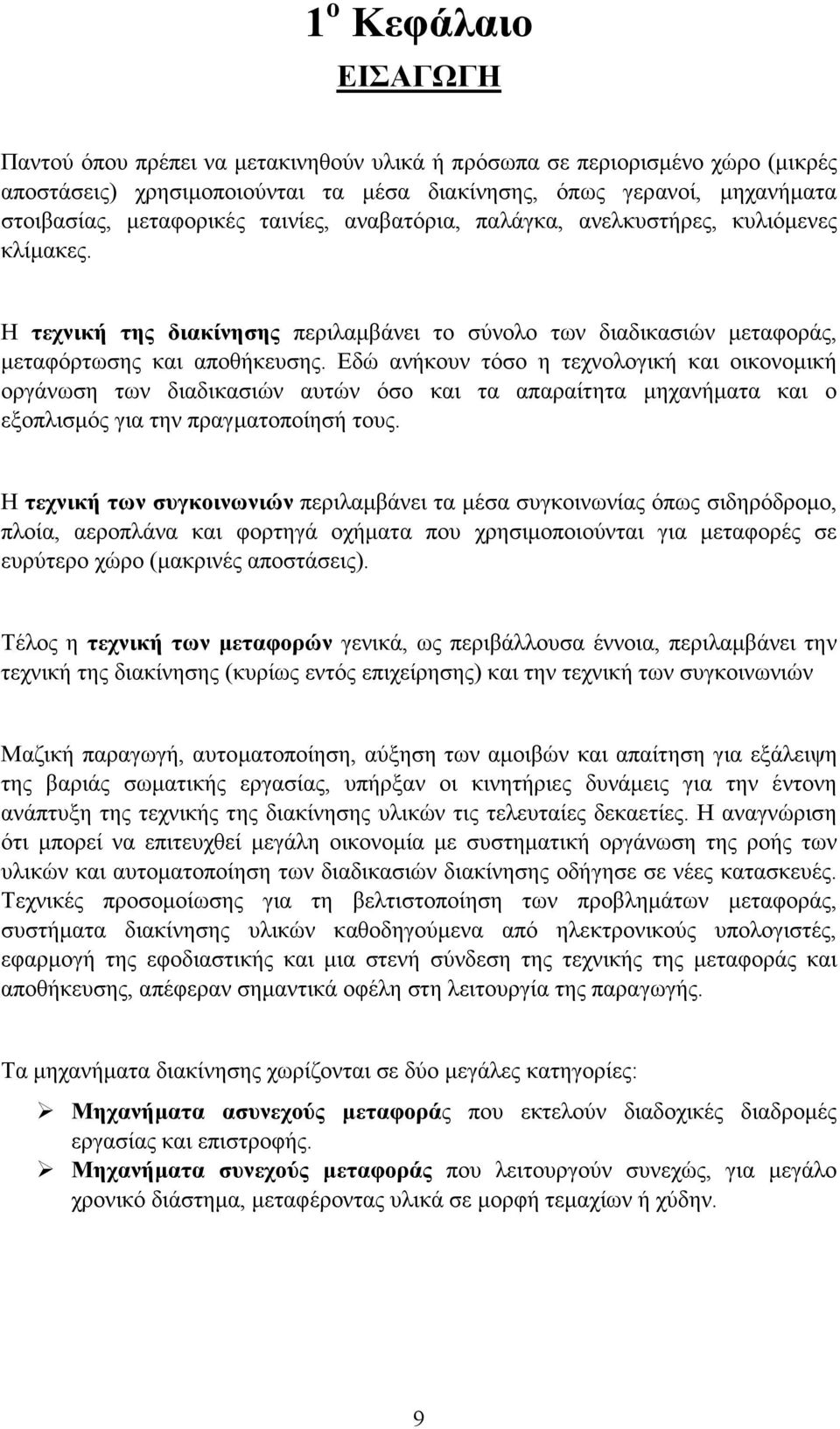 Εδώ ανήκουν τόσο η τεχνολογική και οικονοµική οργάνωση των διαδικασιών αυτών όσο και τα απαραίτητα µηχανήµατα και ο εξοπλισµός για την πραγµατοποίησή τους.