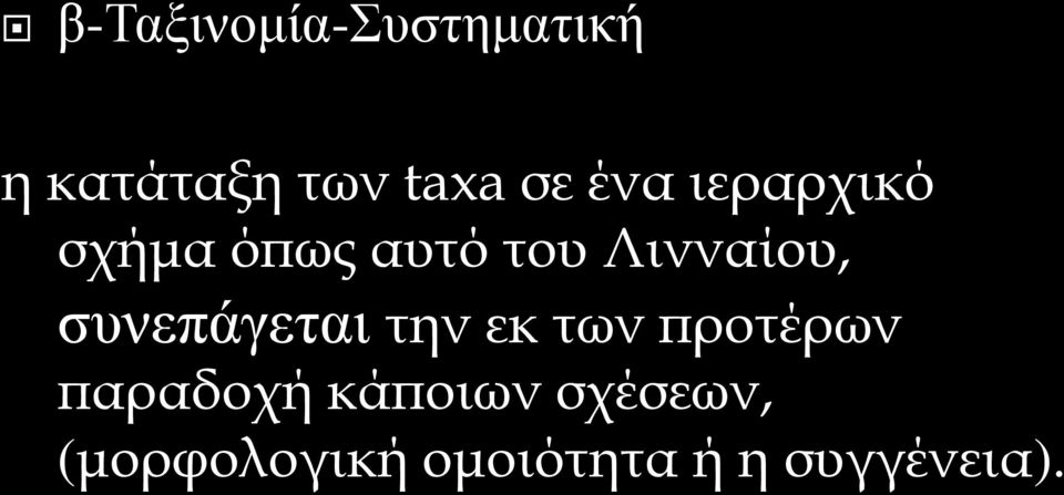 συνεπάγεται την εκ των προτέρων παραδοχή