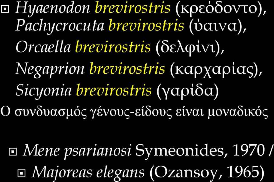 Sicyonia brevirostris (γαρίδα) Ο συνδυασμός γένους-είδους είναι