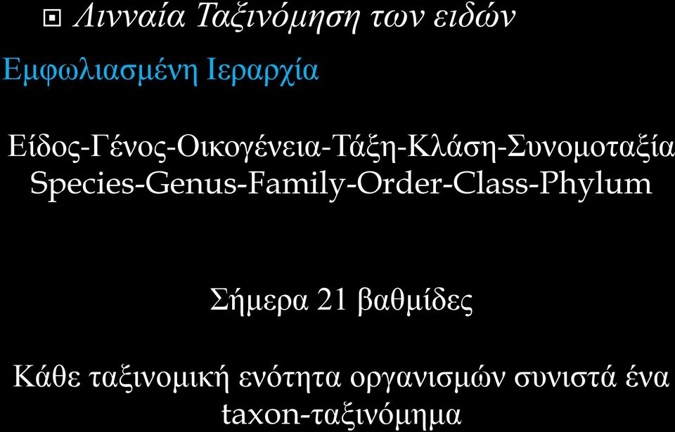 Species-Genus-Family-Order-Class-Phylum Σήμερα 21